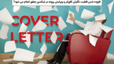 افزوده شدن قابلیت نگارش کاورلتر و ویرایش رزومه در لینکدین چطور انجام می شود؟