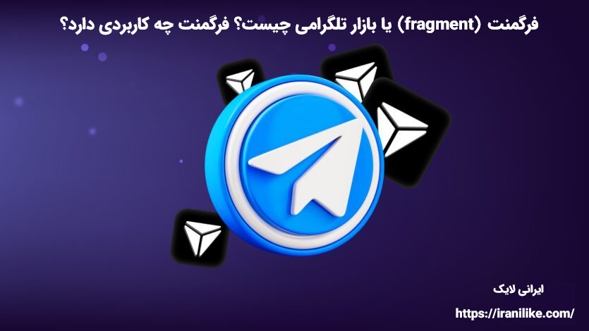 فرگمنت (fragment) یا بازار تلگرامی چیست؟ فرگمنت چه کاربردی دارد؟