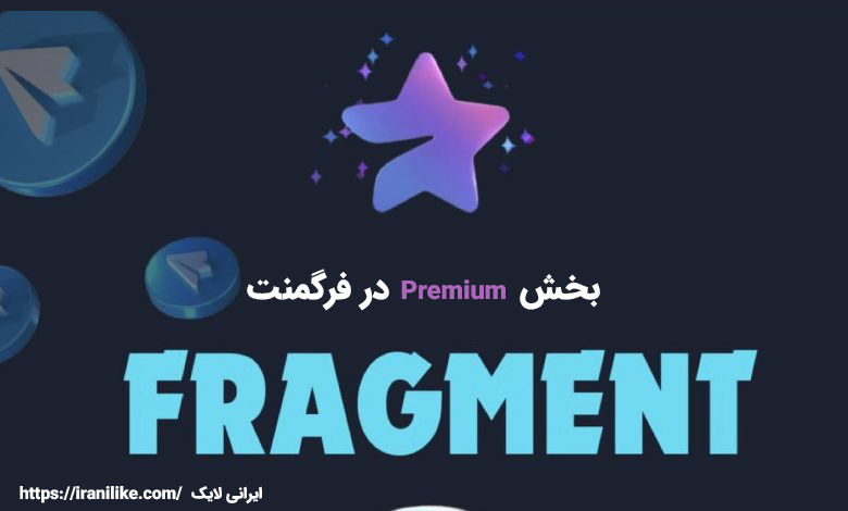 بخش Premium  در فرگمنت