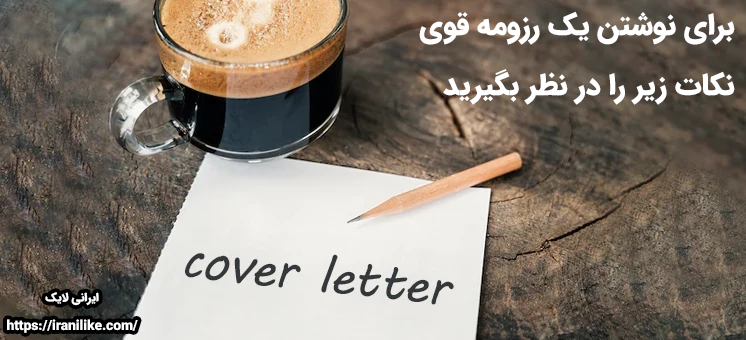 برای نوشتن یک رزومه قوی نکات زیر را در نظر بگیرید