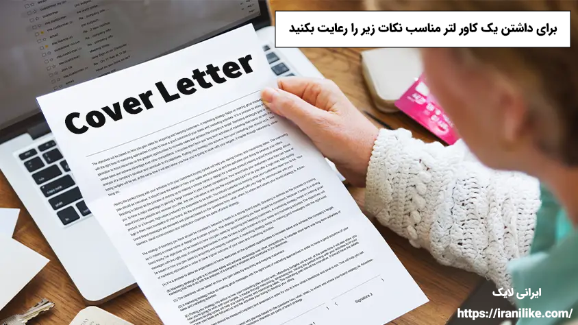 برای داشتن یک کاور لتر (cover letter) مناسب نکات زیر را رعایت بکنید.