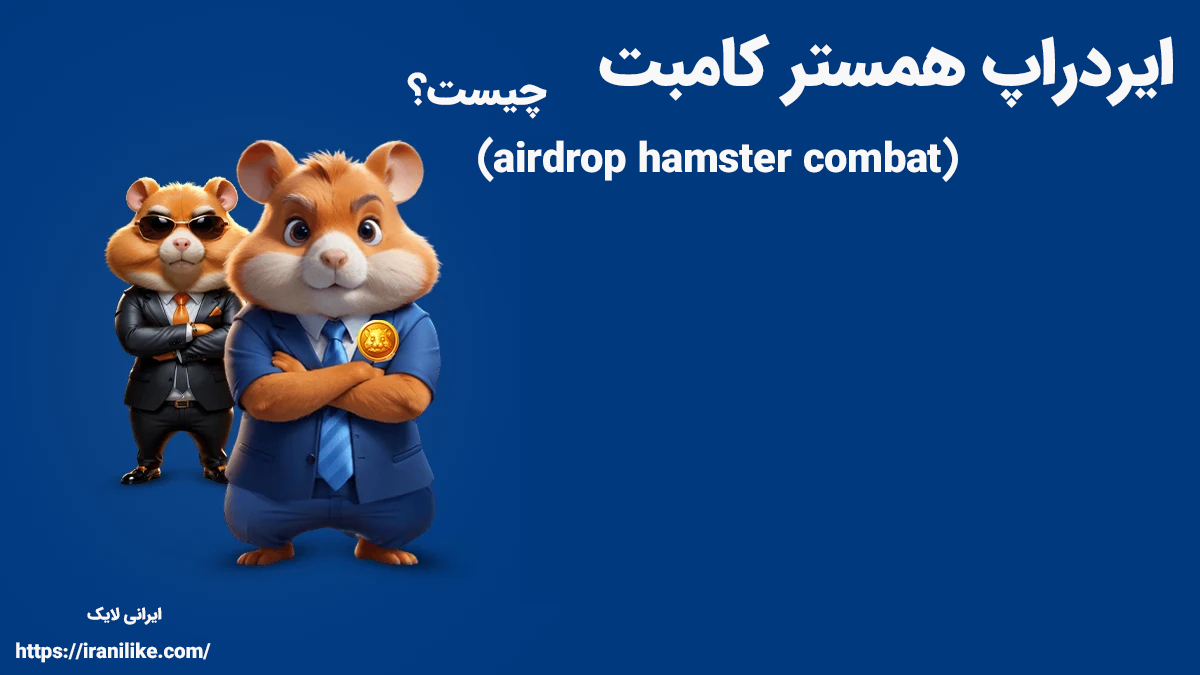 ایردراپ همستر کامبت (airdrop hamster combat) چیست؟