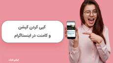 کپی کردن کپشن و کامنت در اینستاگرام