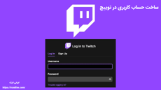 ساخت حساب کاربری در توییچ