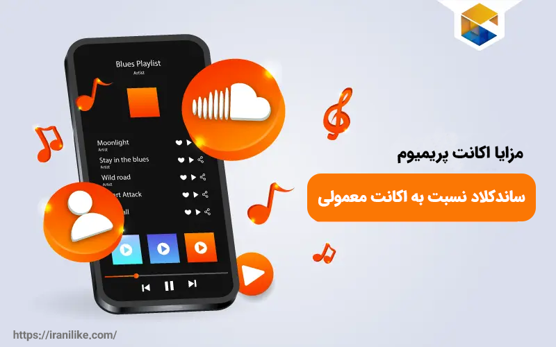 مزایای اکانت پرمیوم SoundCloud نسبت به اکانت معمولی