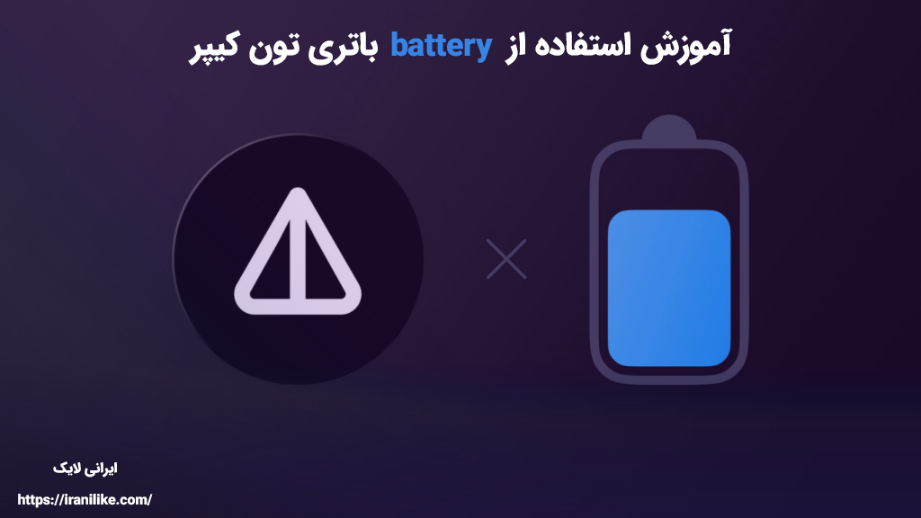 آموزش استفاده از battery باتری تون کیپر