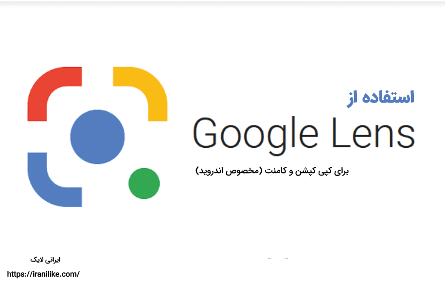 استفاده از google lens (مخصوص اندروید) برای کپی کپشن و کامنت