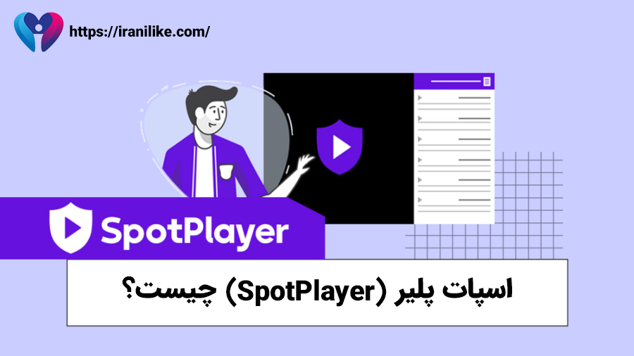 اسپات پلیر SpotPlayer چیست؟