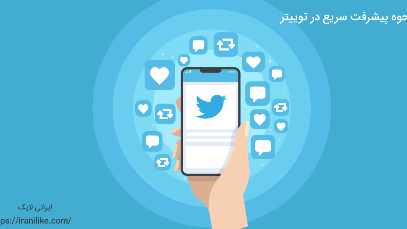 نحوه پیشرفت سریع در توییتر