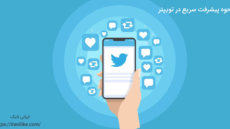 نحوه پیشرفت سریع در توییتر