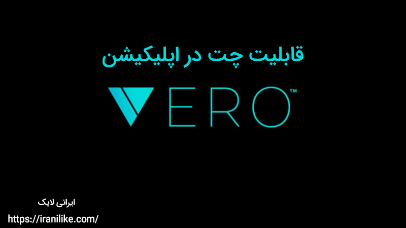 قابلیت چت در اپلیکیشن Vero