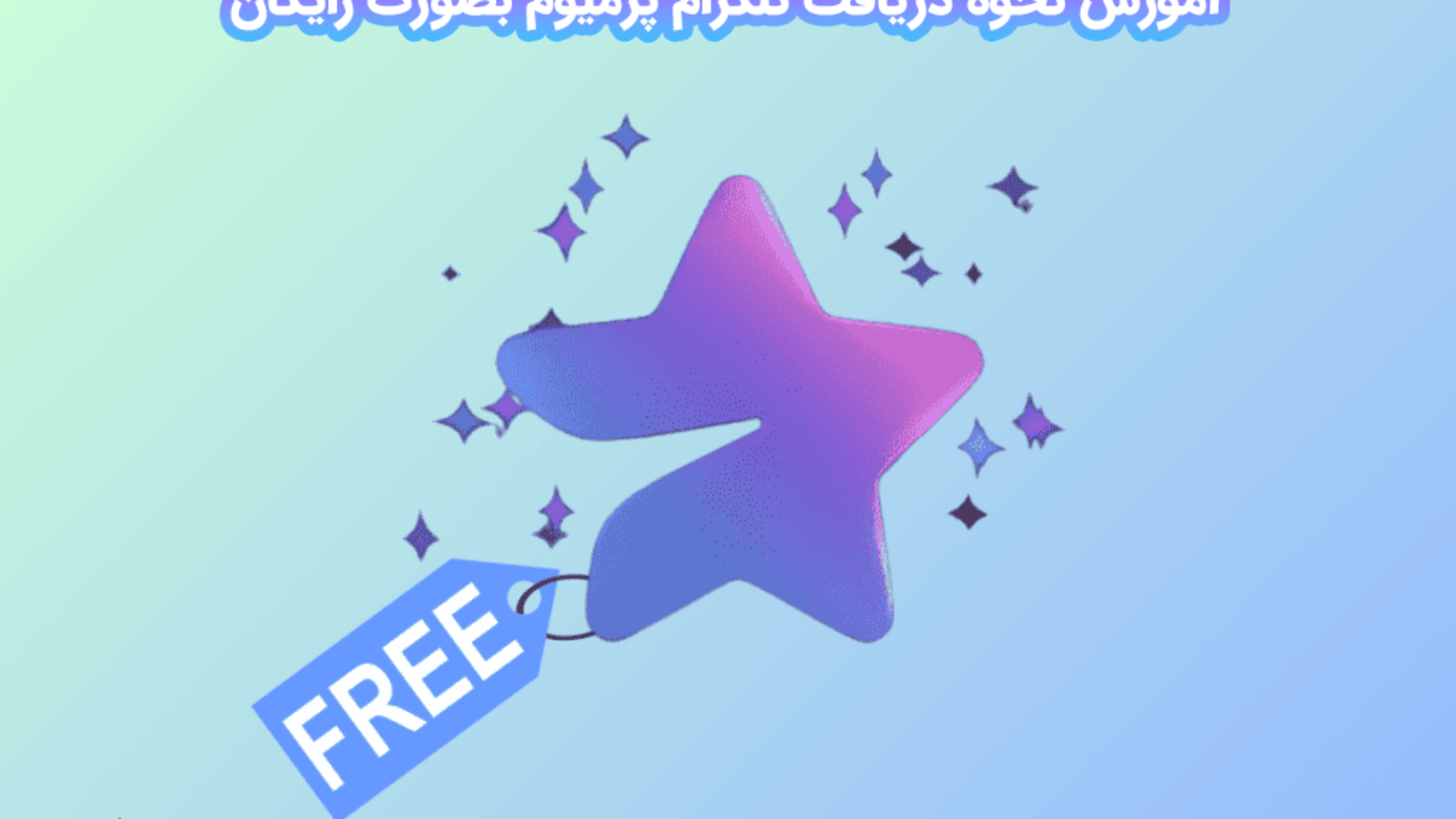 آموزش نحوه دریافت تلگرام پرمیوم بصورت رایگان