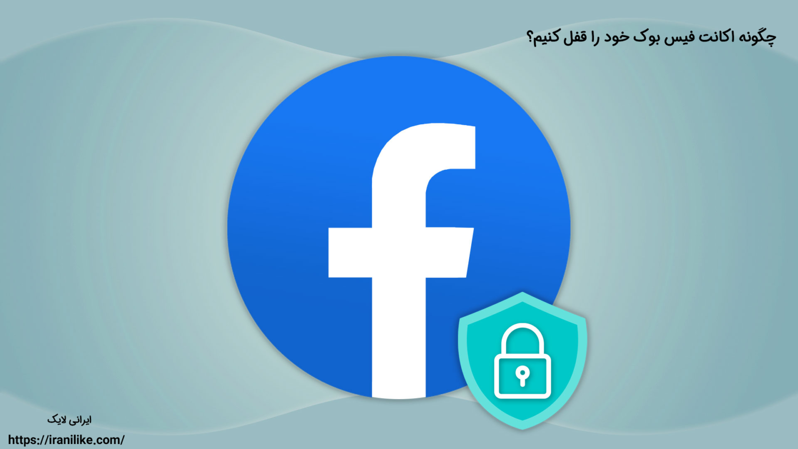 چگونه اکانت فیس بوک خود را قفل کنیم؟