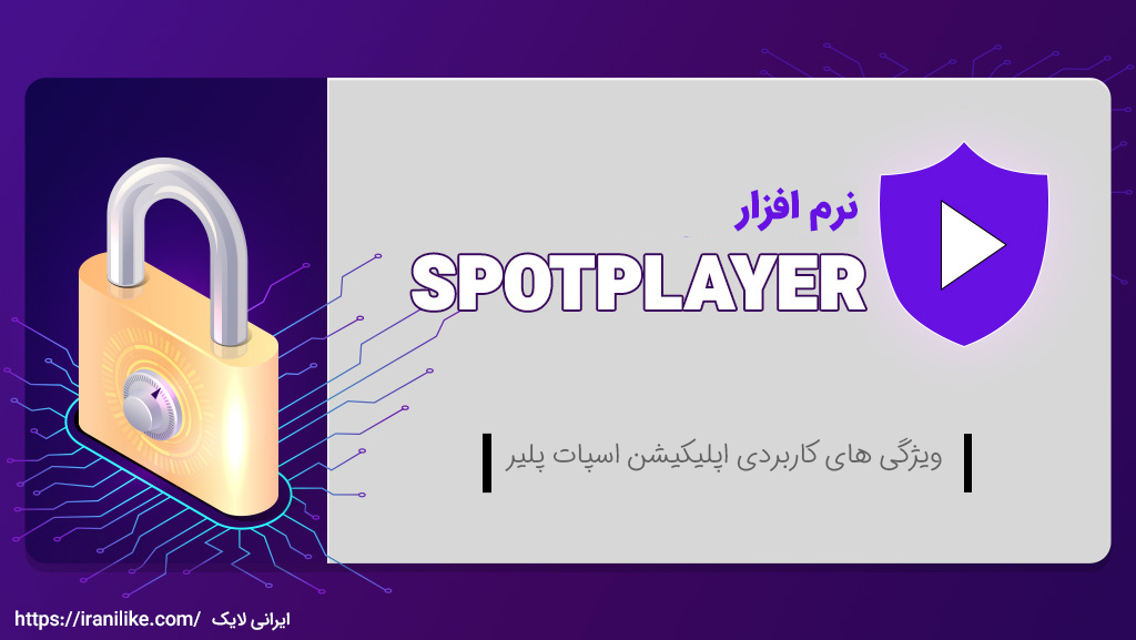 ویژگی های کاربردی اپلیکیشن SpotPlayer