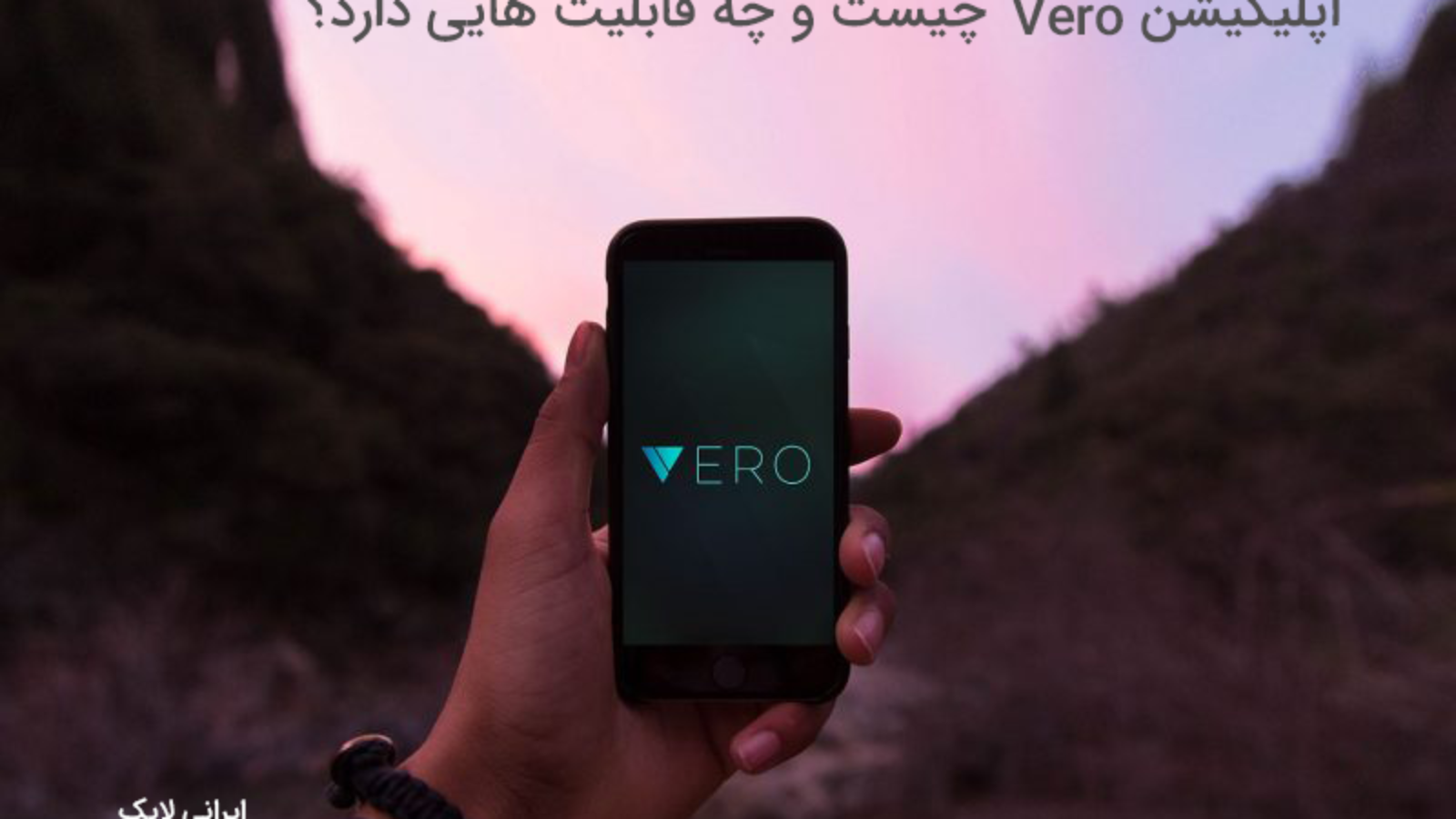 اپلیکیشن Vero چیست و چه قابلیت هایی دارد؟