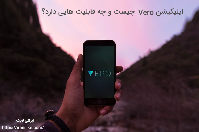 اپلیکیشن Vero چیست و چه قابلیت هایی دارد؟