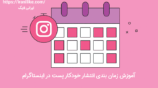 آموزش زمان بندی انتشار خودکار پست در اینستاگرام