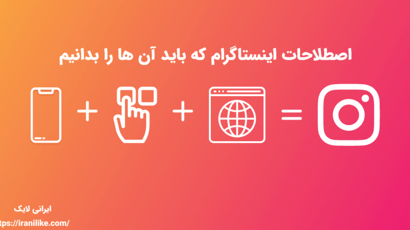 اصطلاحات اینستاگرام که باید آن ها را بدانیم