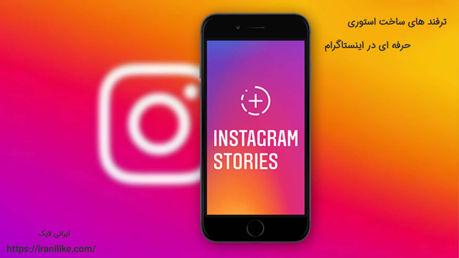 ترفند های ساخت استوری حرفه ای در اینستاگرام