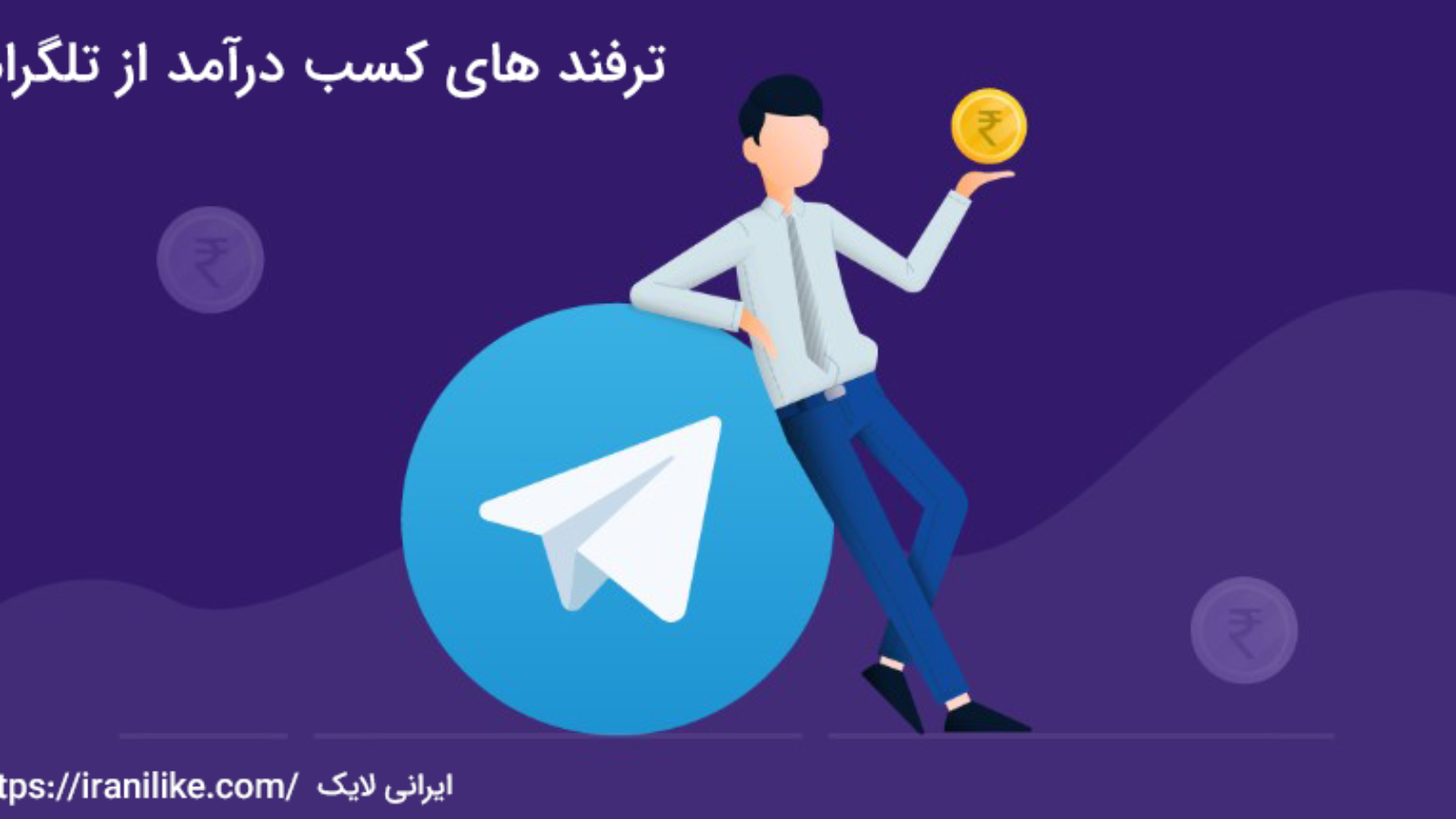 ترفند های کسب درآمد از تلگرام