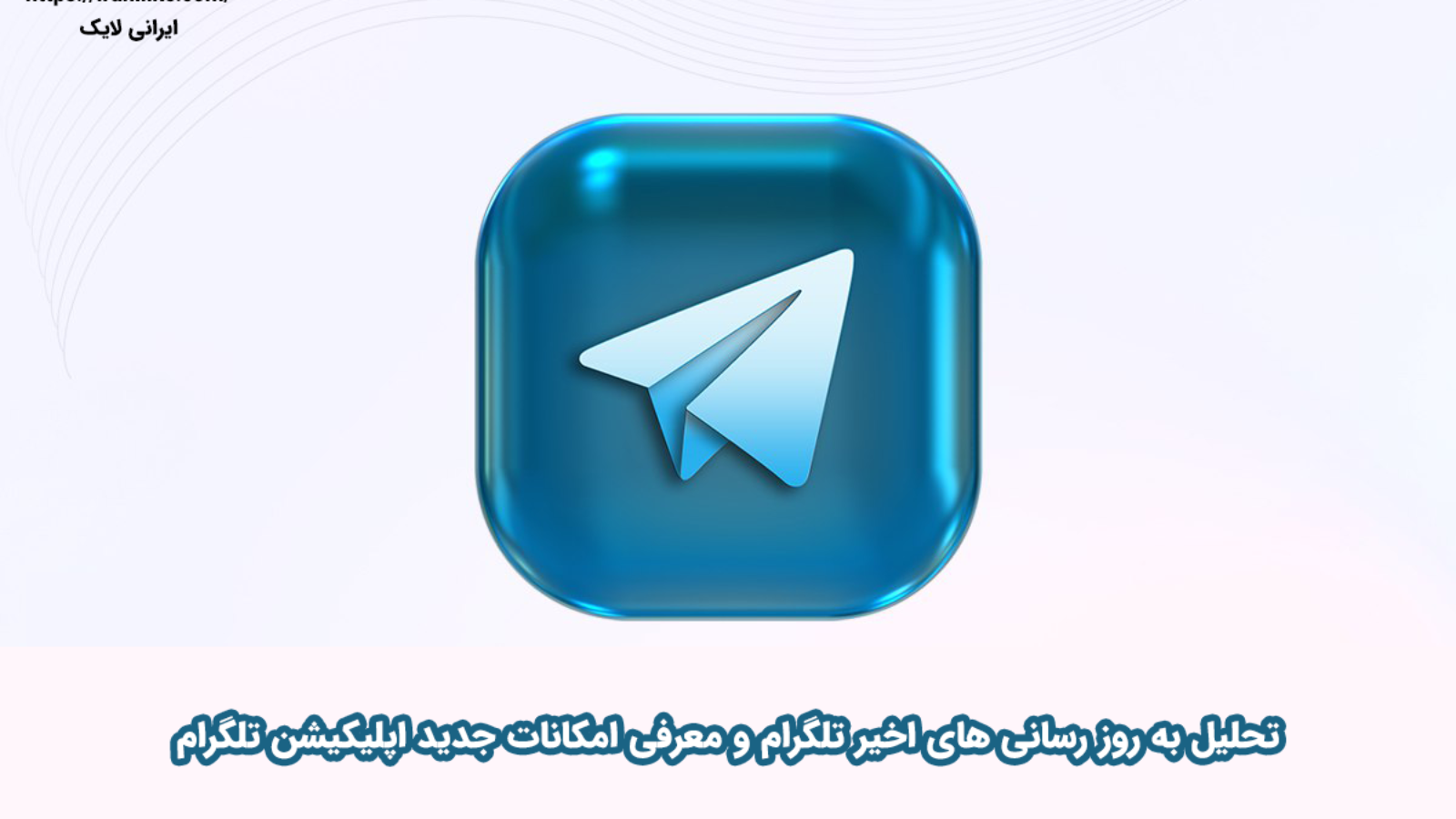 بروزرسانی تلگرام ۲۰۲۵