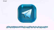 بروزرسانی تلگرام ۲۰۲۵