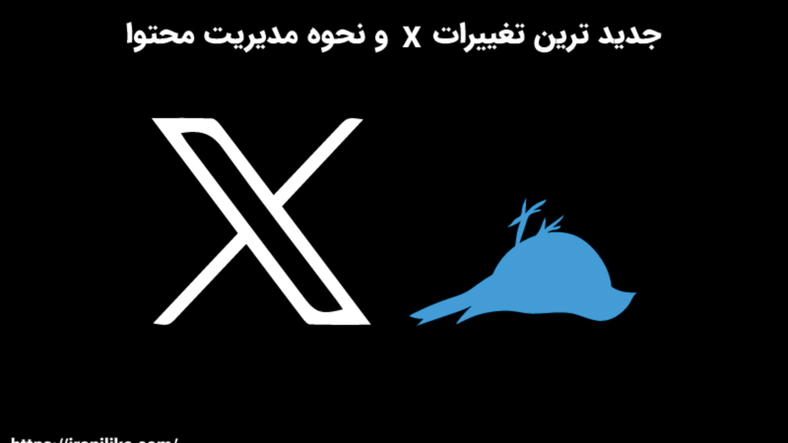 جدید ترین تغییرات x و نحوه مدیریت محتوا