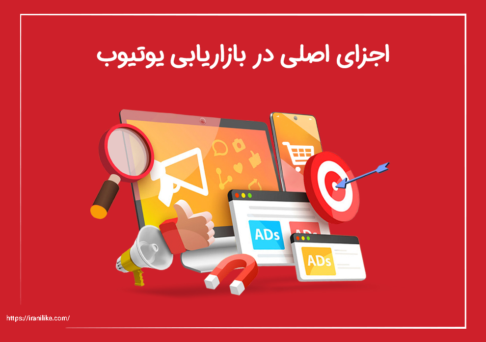 اجزای اصلی بازاریابی در یوتیوب