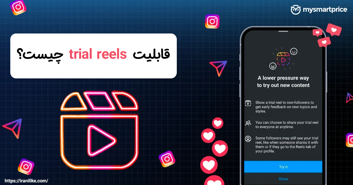 قابلیت trial reels چیست؟