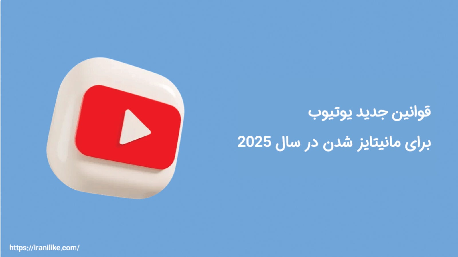 قوانین جدید یوتیوب برای مانیتایز شدن