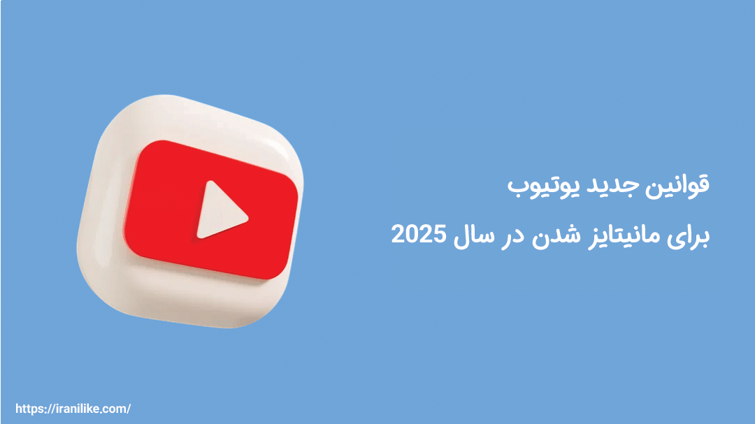قوانین جدید یوتیوب ۲۰۲۵